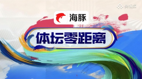 赞助第十五届全国运动会 + 亮相央视，海豚APP开启智能金融品牌新篇章！第3张