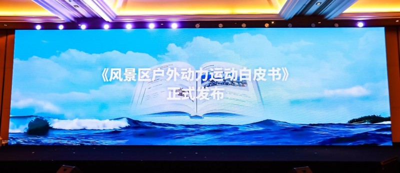 第三届户外动力运动行业发展大会圆满举办 构建全链条生态闭环，开启户外动力运动黄金时代第7张