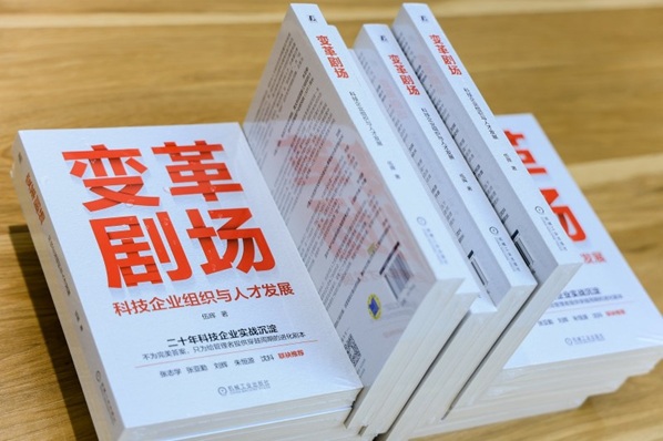 AI 时代组织破局!《变革剧场》重磅发布,解码科技企业穿越周期之道第8张