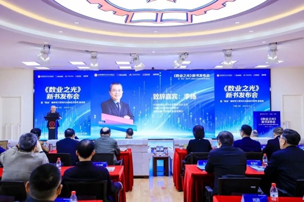 《数业之光：解码企业新活法》新书发布会暨相关会议精神学习贯彻与当前经济形势座谈会在京成功举办第2张