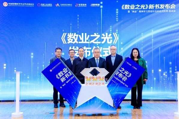 《数业之光：解码企业新活法》新书发布会暨相关会议精神学习贯彻与当前经济形势座谈会在京成功举办第6张