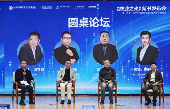 《数业之光：解码企业新活法》新书发布会暨相关会议精神学习贯彻与当前经济形势座谈会在京成功举办第10张