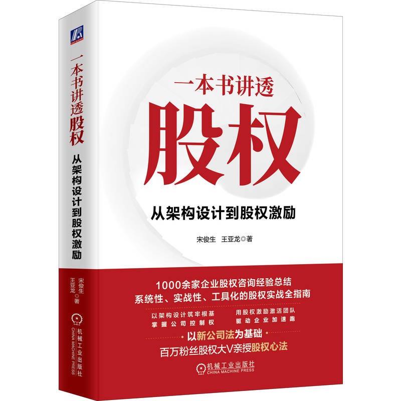 新书发布｜《一本书讲透股权》——从架构到激励，企业控权与分权实战全书