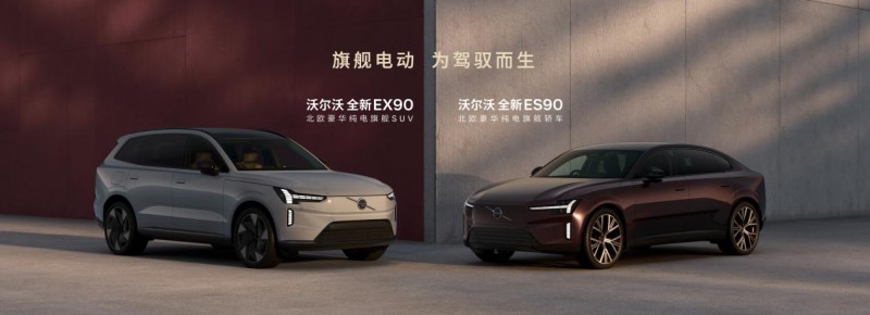 搭载沃尔沃 SPA2 架构 豪华纯电旗舰 EX90、ES90 上市享六大专属权益第10张