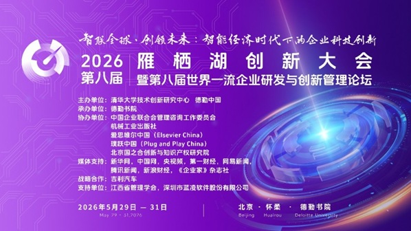 2026雁栖湖创新大会暨第八届世界一流企业研发与创新管理论坛在北京怀柔&middot;德勤书院成功举办第1张