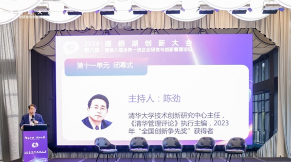 2026雁栖湖创新大会暨第八届世界一流企业研发与创新管理论坛在北京怀柔&middot;德勤书院成功举办第18张