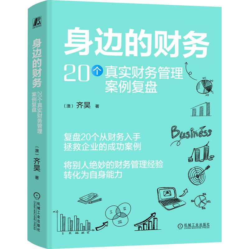 破局业财壁垒，重塑价值增长！20 个实战案例解码企业财务核心竞争力 —— 齐昊新作《身边的财务》重磅上市第1张