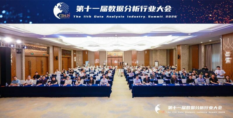 第十一届数据分析行业大会在重庆盛大开幕 ——多项行业首创成果集中发布第1张