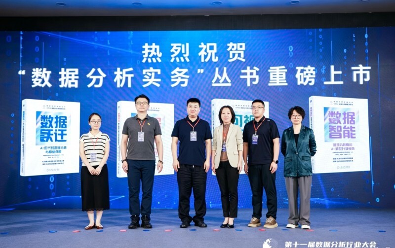 第十一届数据分析行业大会在重庆盛大开幕 ——多项行业首创成果集中发布第4张