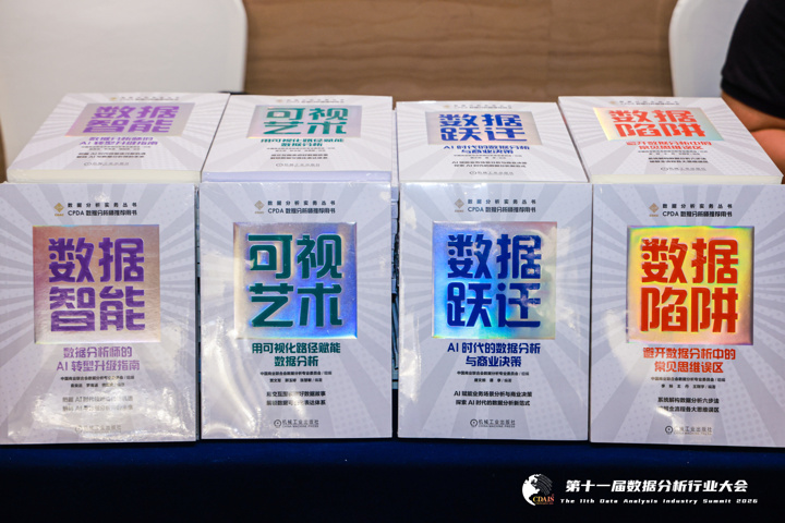 第十一届数据分析行业大会在重庆盛大开幕 ——多项行业首创成果集中发布第5张