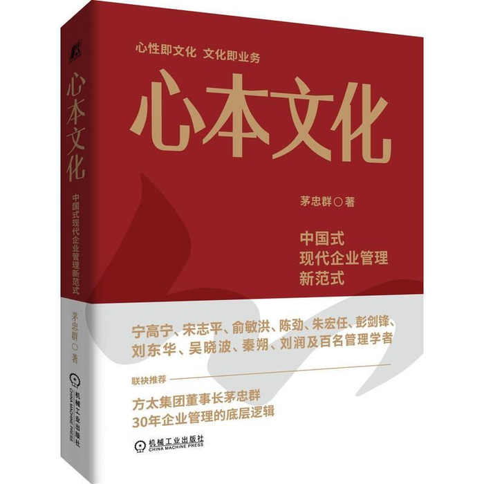 茅忠群重磅新作《心本文化》发布:开创中国式现代企业管理新范式第1张