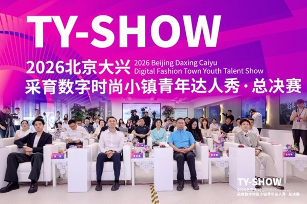 深耕·扎根·共生！ 2026北京大兴采育数字时尚小镇青年达人秀北京站总决赛圆满收官第1张