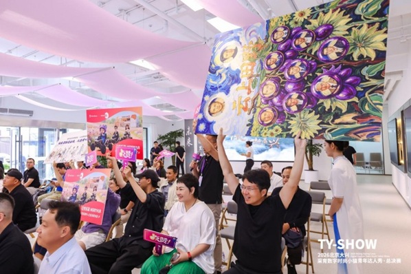 深耕·扎根·共生！ 2026北京大兴采育数字时尚小镇青年达人秀北京站总决赛圆满收官第11张