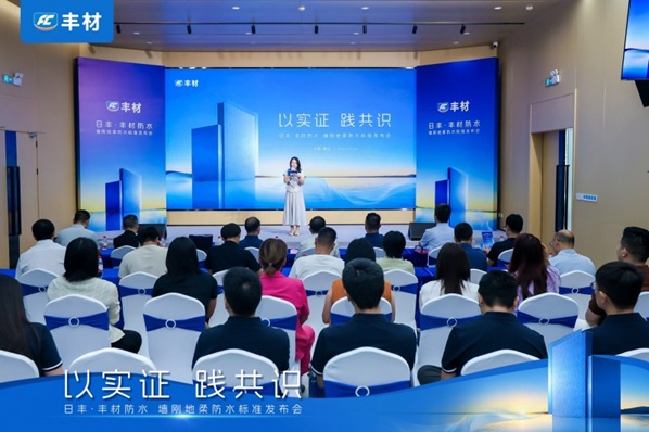 日丰丰材联合建研院发布室内防水系统长期可靠性研究报告,墙刚地柔从经验走向可量化验证第1张