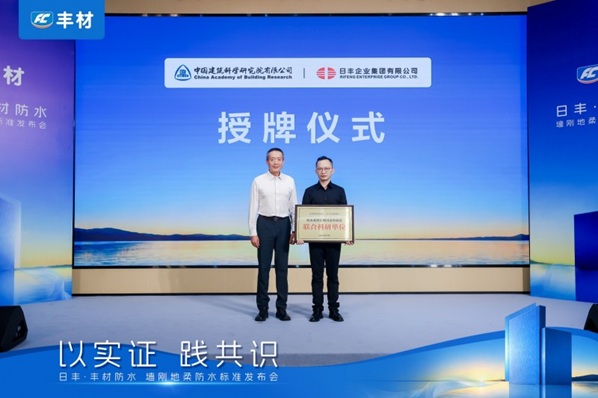 日丰丰材联合建研院发布室内防水系统长期可靠性研究报告,墙刚地柔从经验走向可量化验证第7张