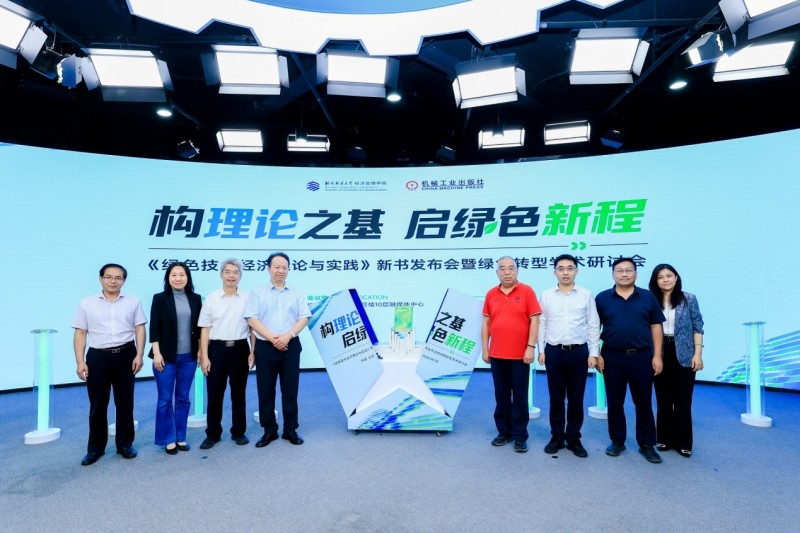 《绿色技术经济理论与实践》新书发布会暨绿色转型学术研讨会圆满举办第1张