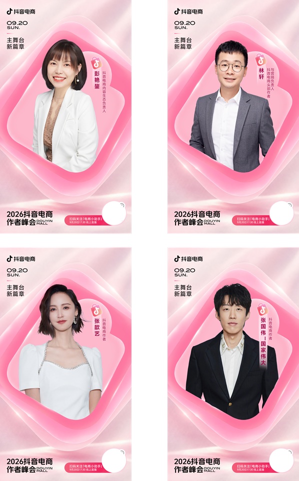 倒计时1天,2026抖音电商作者峰会嘉宾阵容来袭第1张