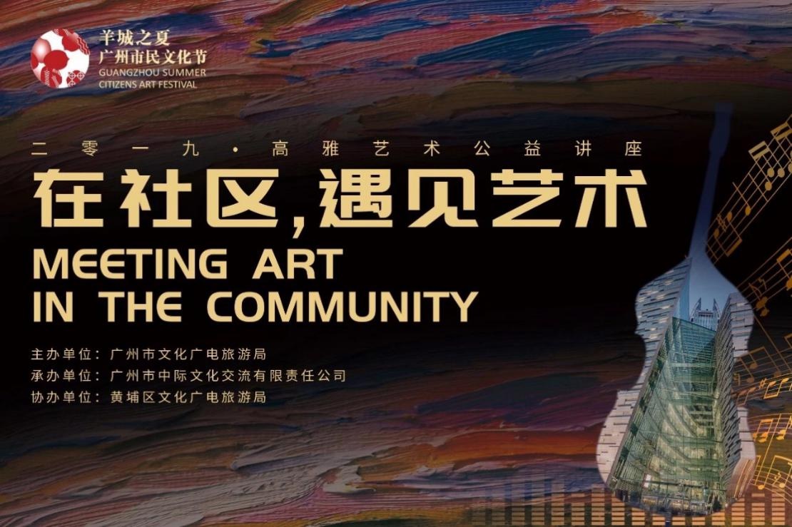 羊城之夏！家门口的文化节：“高雅艺术”进社区 零距离感受艺术魅力