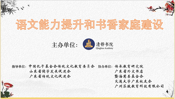 “语文能力提升和书香家庭建设”主题讲座 在华南师范大学成功举办