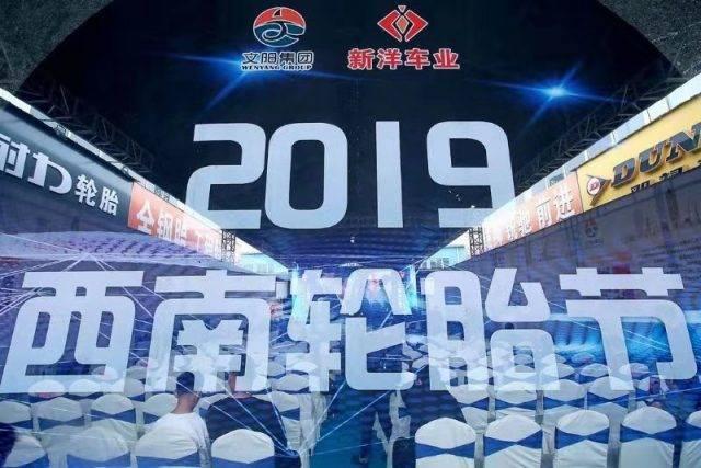 第二届西南轮胎节今日在蓉火力全开，精彩升级2.0
