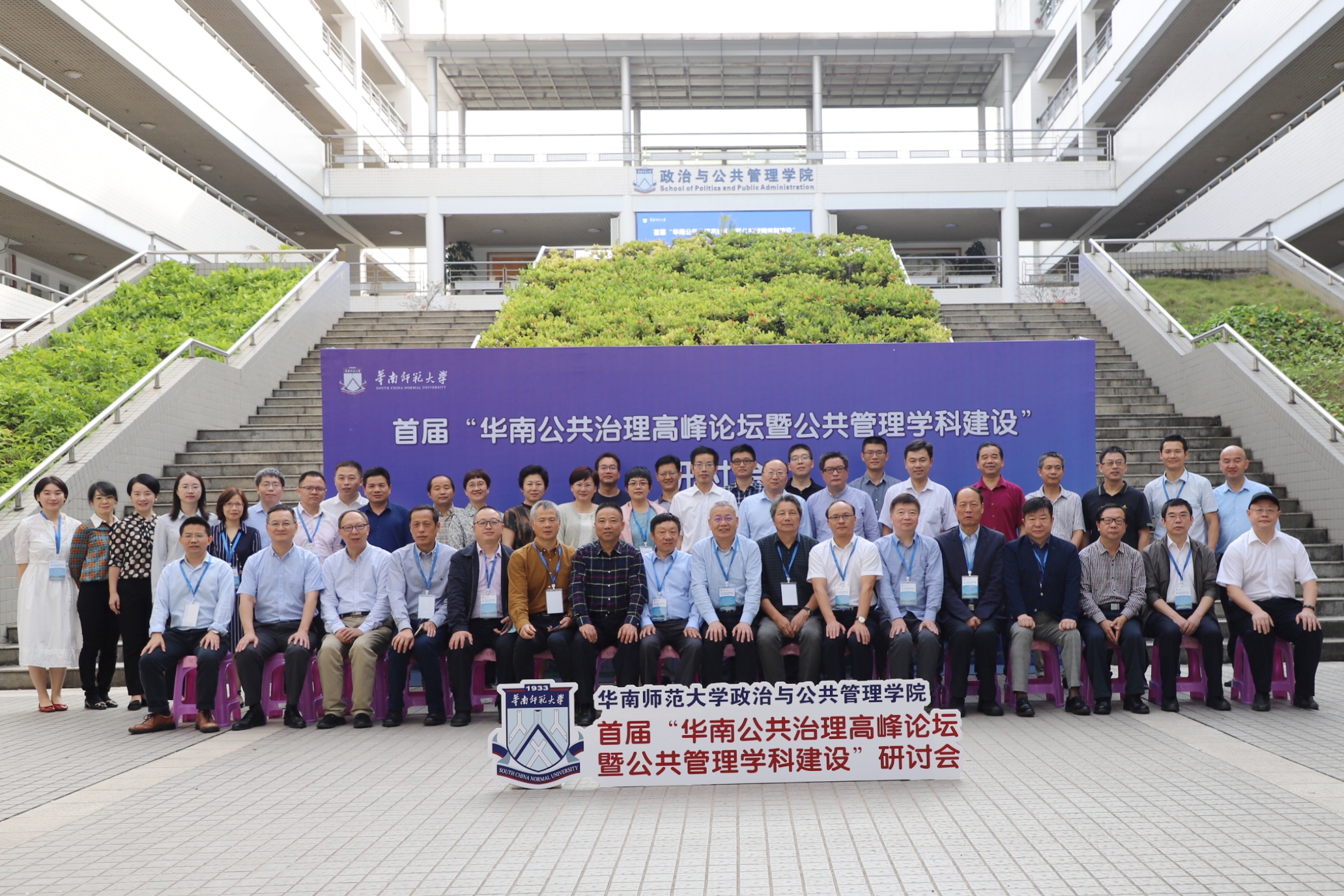 首届“华南公共治理高峰论坛暨公共管理学科建设”研讨会在华南师范大学成功举办