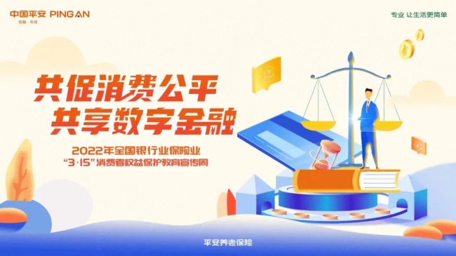 平安养老险浙江分公司开展2022年“3.15”消费者权益保护教育宣传周活动