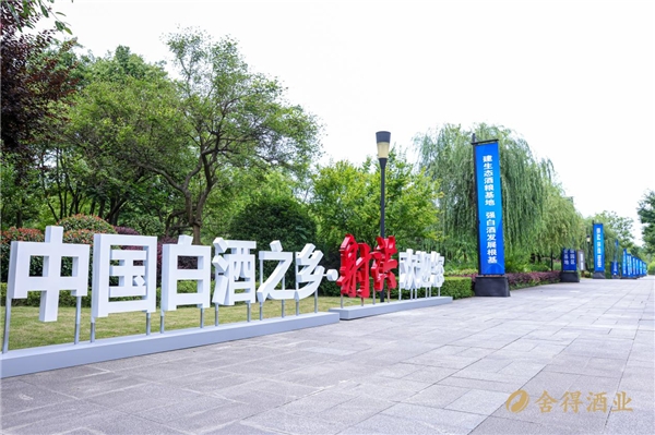 射洪获评“中国白酒之乡”，舍得酒业以龙头优势锚定产区高质量发展