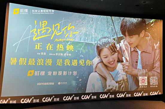 鲜檬携手七夕档电影《遇见你》，东莞十大影城包场观影高甜宠粉