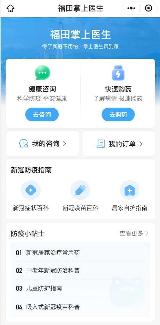 “福田掌上医生”上线 携手平安健康为您提供免费防疫咨询