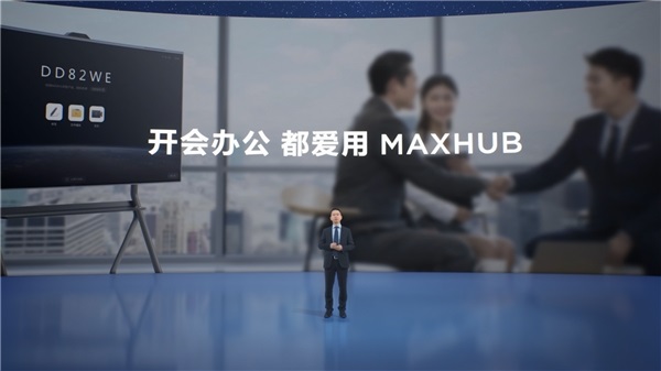 MAXHUB发布三大空间数字化解决方案 实现组织全场景数据互联