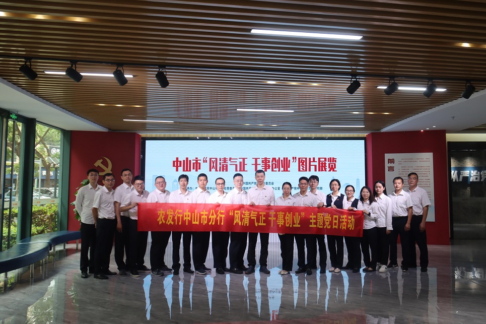农发行中山市分行开展“风清气正 干事创业”主题党日活动
