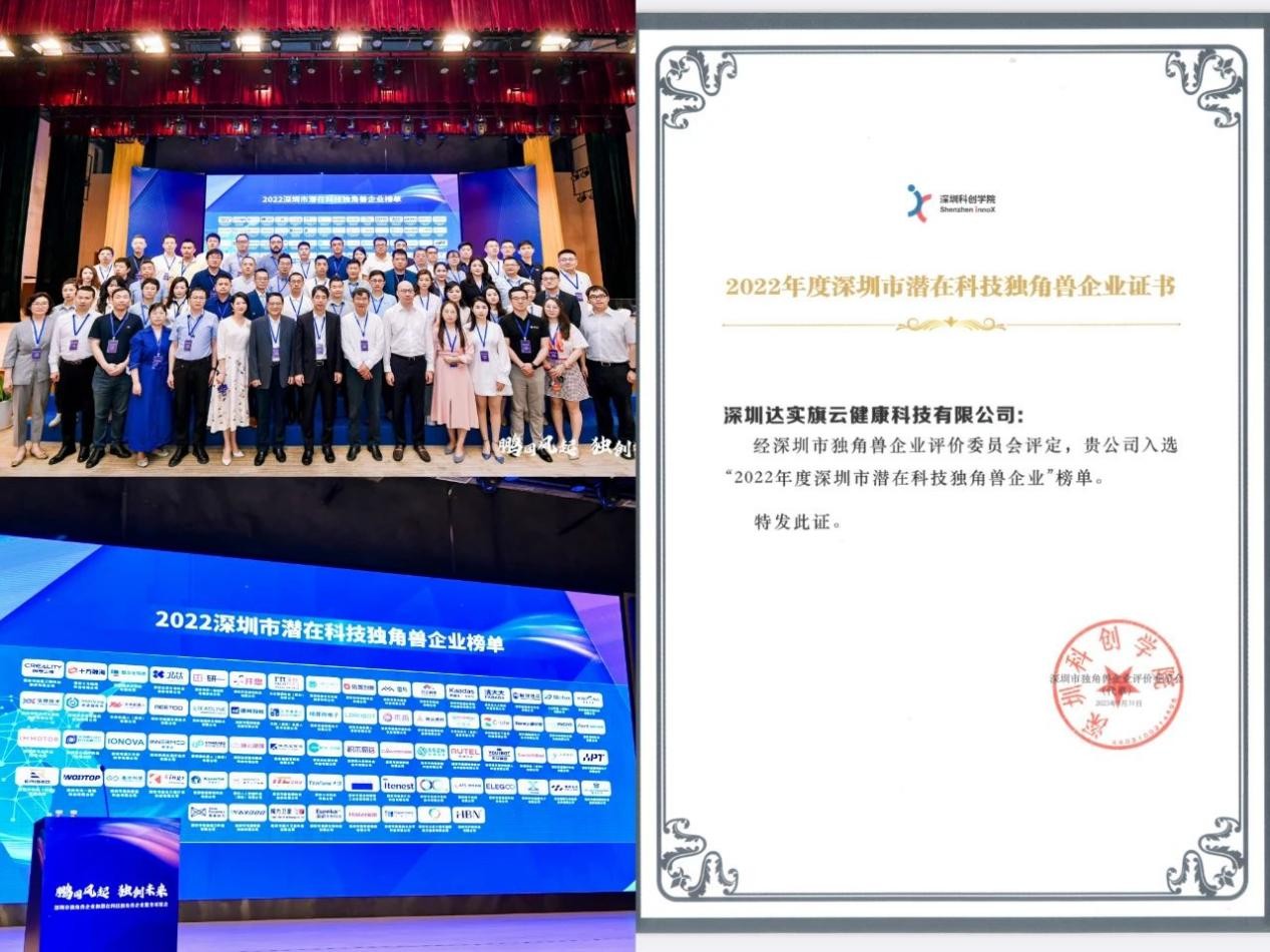 医疗大数据标杆｜旗云健康荣获“深圳市潜在科技独角兽企业”称号