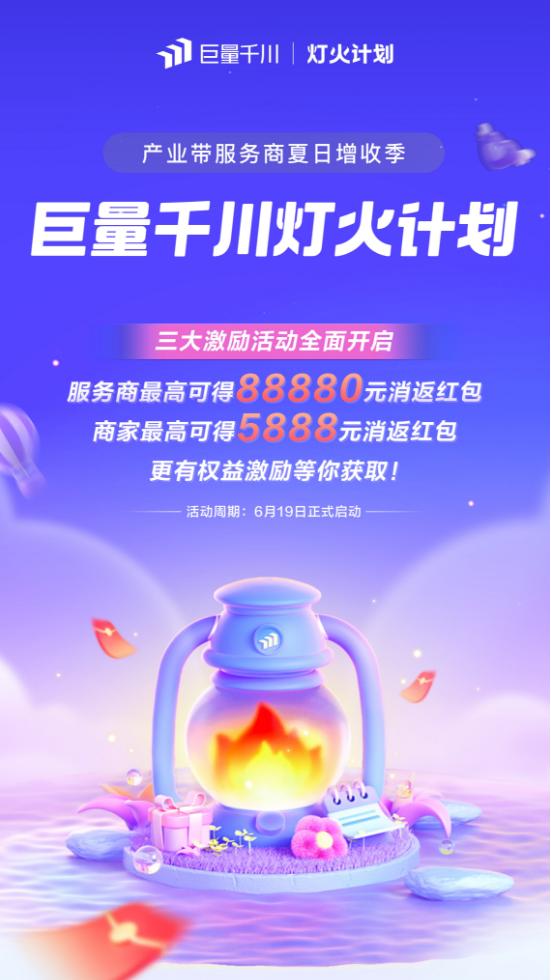 夏日冲量进行时！巨量千川「灯火计划」产业带服务商激励活动启动！