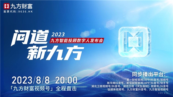 ​九方智能投顾数字人即将揭开神秘面纱,推动AI技术金融应用加速落地