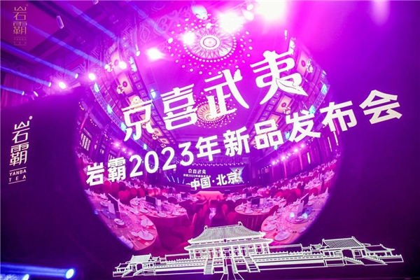 三茶凝乡·京喜武夷　|　岩霸2023年最新力作在京惊艳亮相