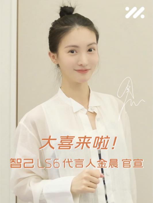 智己LS6全国到店，金晨代言，探索未来智能驾驶